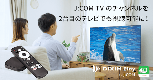 「DiXiM Play for J:COM」「J:COM LINK mini」に搭載