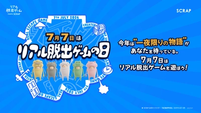 7月7日は「リアル脱出ゲームの日」！
2026年は生放送と連動した“一夜限り”のリアル脱出ゲーム『未来を賭けた​謎の​宴からの​脱出』を無料開催！