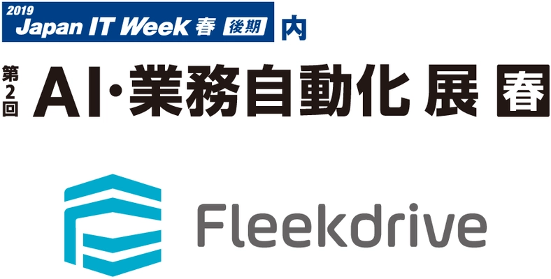 ソルクシーズの企業向けオンラインストレージ「Fleekdrive」 「第2回AI・業務自動化展【春】」にて最新バージョンを展示