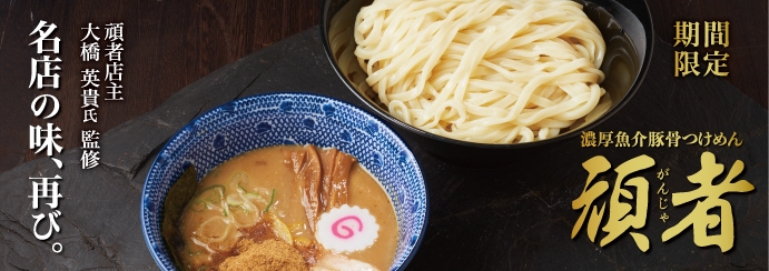 濃厚魚介豚骨つけめん頑者200g (税込980円)