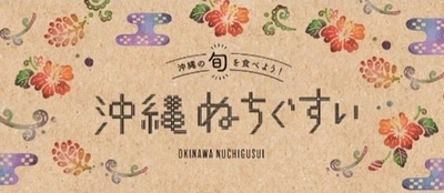 東京都内で活躍する３名のシェフが沖縄旬食材の魅力を届ける、スペシャルコラボディナー「Ryukyu Fine Food Dining」を2/28に開催！