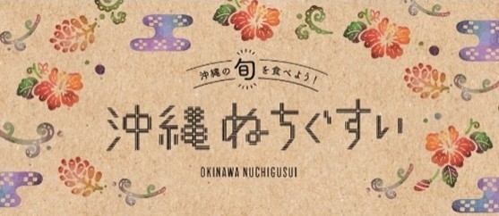 沖縄の旬を食べよう！「沖縄ぬちぐすい」🄫2021沖縄県