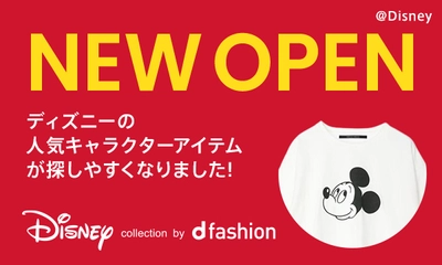 総合ファッションECサイト「d fashion」にて ディズニー公式コーナー 『Disney collection by d fashion』が新規オープン