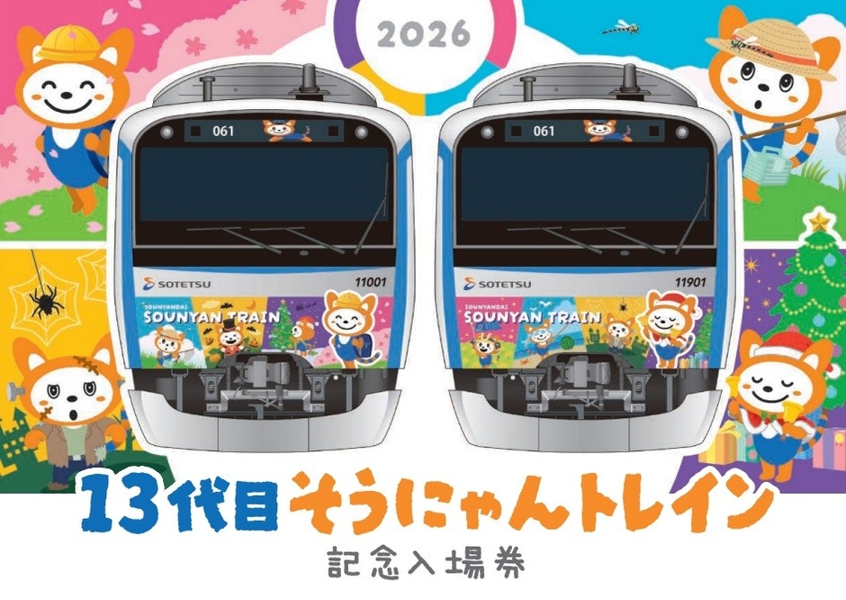 「13代目そうにゃんトレイン記念入場券」台紙　表面（イメージ）