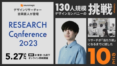 リサーチの価値や可能性を伝える 日本発・業界最大のカンファレンス　 5/27(土)開催「RESEARCH Conference 2023」 当社デザインリサーチャーの吉岡 直人が登壇