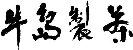 株式会社牛島製茶
