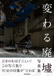 息をのむような“廃墟の美しさ”を切り撮った写真集5/22発売！ 「変わる廃墟展」初の書籍、広島(5月)・静岡(6月)開催も決定