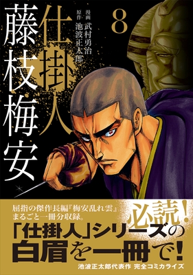 『仕掛人藤枝梅安』8巻 書影