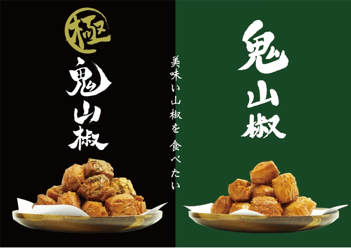 シビ辛!!鬼山椒食べ比べセット