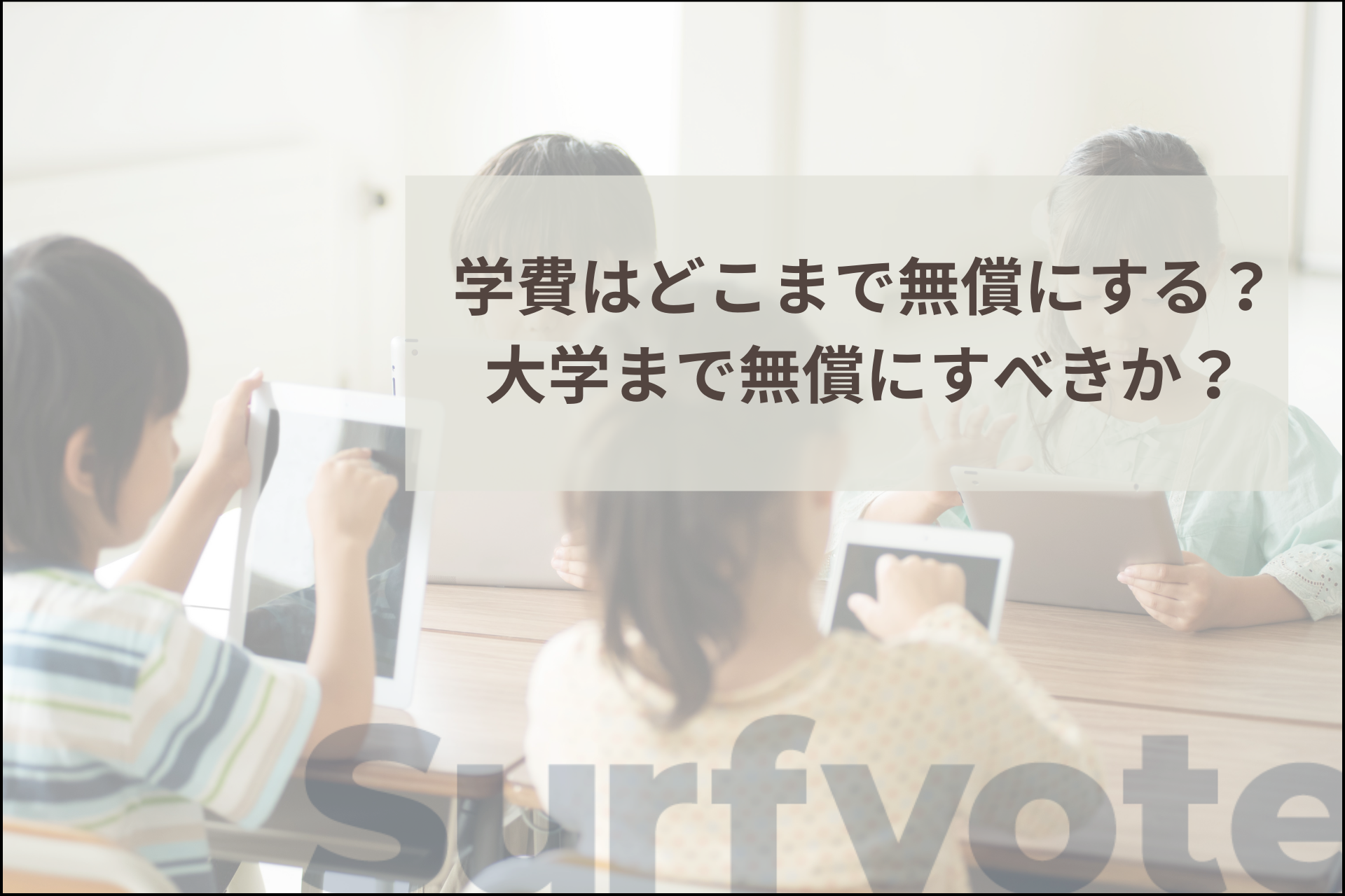 「学費はどこまで無償にする?大学まで無償にすべきか?」Surfvoteで投票開始