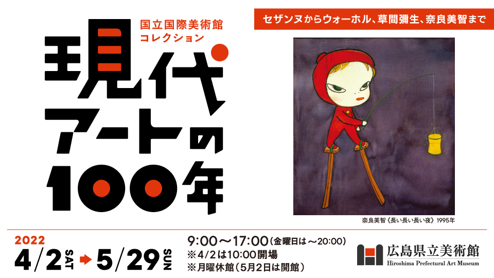 きょう(3/2～)前売券発売！】国立国際美術館コレクション 現代アートの100年・広島 | NEWSCAST