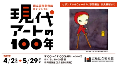 【きょう(3/2～)前売券発売！】国立国際美術館コレクション　現代アートの100年・広島