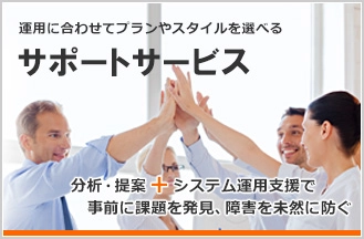 【会議室・教室・議場など】システムを常に万全な状態に維持する『サポートサービス』 遠隔サポート・保守メンテナンス・常駐運用サポートから最適なプランを選択可能