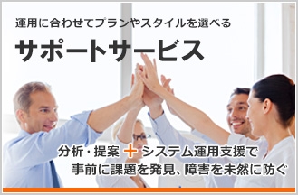 【会議室・教室・議場など】システムを常に万全な状態に維持する『サポートサービス』