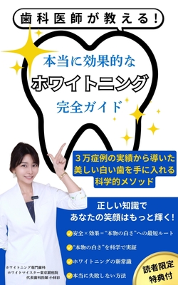 【新発売】歯科医師が教える!ホワイトニング完全ガイド