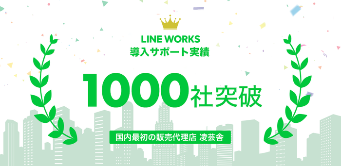 凌芸舎、LINE WORKS導入企業1000社突破！