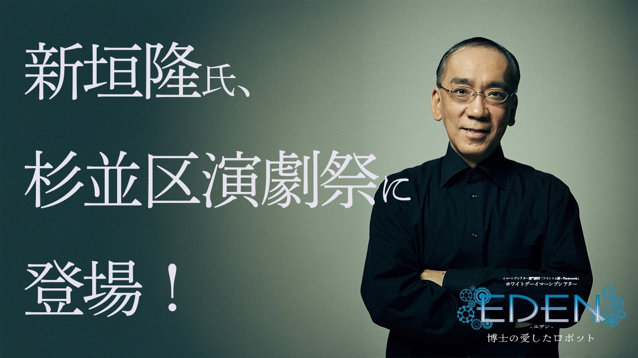 作曲家でピアニストの新垣隆氏が杉並区演劇祭に登場! イマーシブシアター専門劇団「ファントム座~Phantomeria」3月公演『エデン~博士の愛したロボット』でピアノ生演奏を披露
