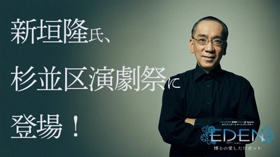 作曲家でピアニストの新垣隆氏が杉並区演劇祭に登場！　イマーシブシアター専門劇団「ファントム座～Phantomeria」3月公演『エデン～博士の愛したロボット』でピアノ生演奏を披露