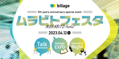 billage開業5周年記念イベント「ムラビトフェスタ」を開催 ～スペシャルトークセッション×展示会×交流会と盛りだくさん！～ 4月12日(水)、大阪・本町で開催