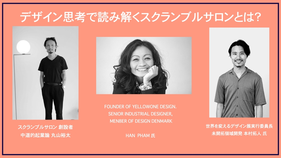 スクランブルサロンとは?