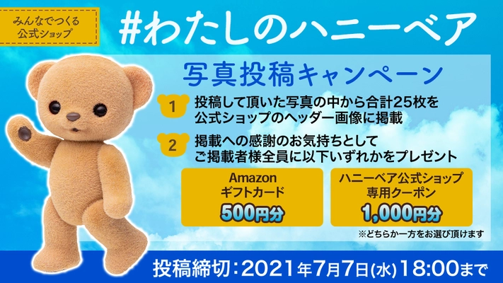 ハニーベア公式オンラインストアにて「#わたしのハニーベア」 写真投稿キャンペーンを7月7日(水)まで実施！