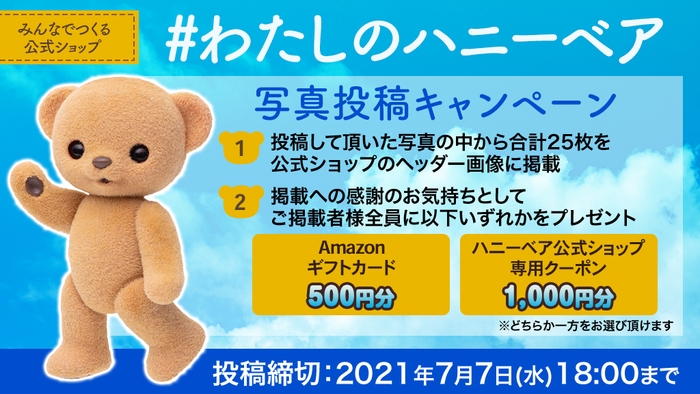 #わたしのハニーベア 写真投稿キャンペーン
