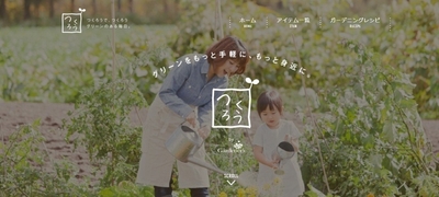 つくろうブランドサイト トップページ
