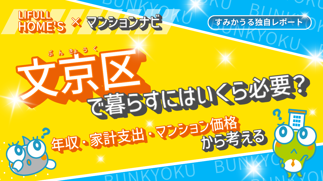 【最新】文京区の平均世帯年収は684万円、マンション売買価格相場は8,000万円台