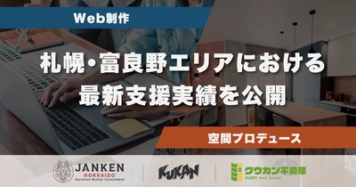 札幌と富良野で展開するWeb制作と空間プロデュース｜クウカンの最新実績