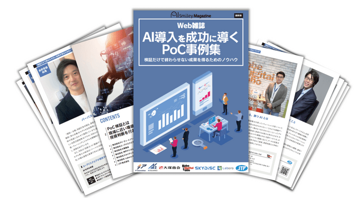 Web雑誌「AI導入を成功に導くPoC事例集」