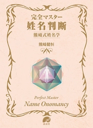五聖閣4代目 熊崎健恒が姓名判断のバイブル「姓名の神秘」の 現代版『完全マスター姓名判断 熊崎式姓名学』を執筆、出版
