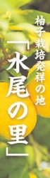 「水尾の里 ＰＲ特設ブース」 嵐山駅はんなり・ほっこりスクエアに期間限定で開設！