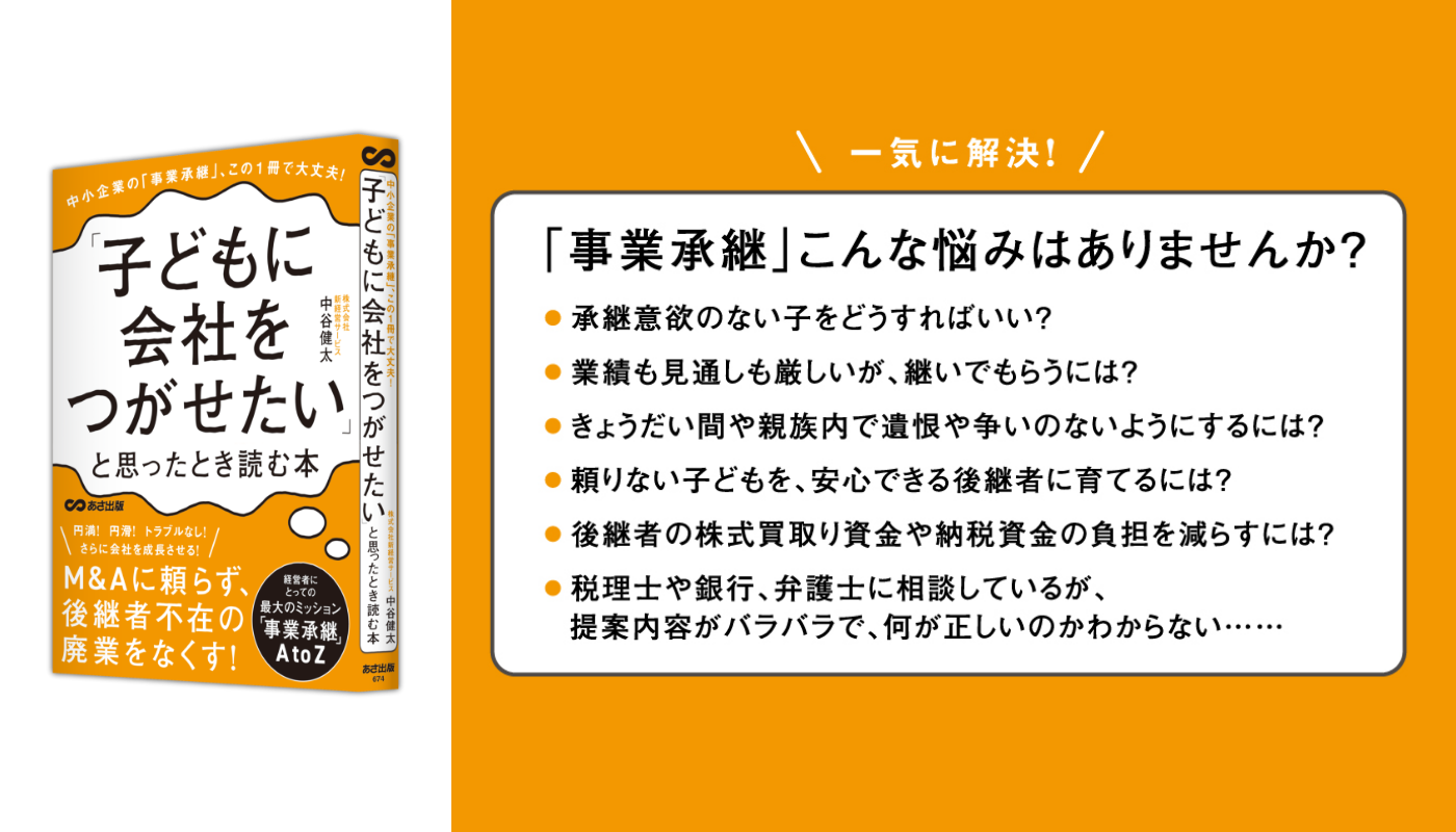 中谷健太 著『中小企業の「事業承継」この１冊で大丈夫！「子どもに