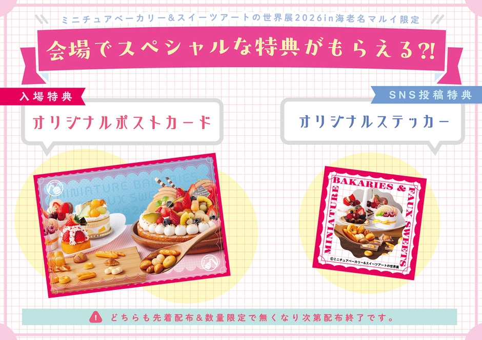 来場者限定プレゼントキャンペーン