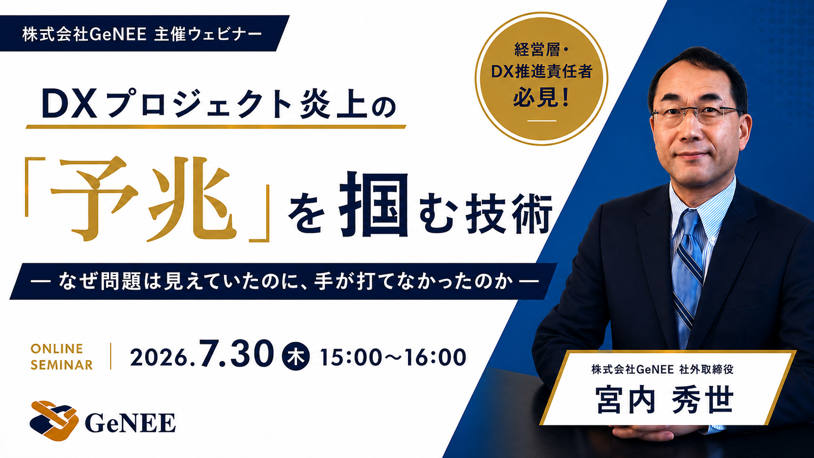 【無料ウェビナー】DXプロジェクト炎上の「予兆」を掴む技術― なぜ問題は見えていたのに、手が打てなかったのか ―