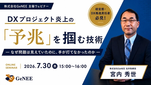 【無料ウェビナー】DXプロジェクト炎上の「予兆」を掴む技術― なぜ問題は見えていたのに、手が打てなかったのか ―
