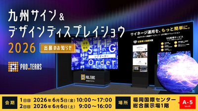 【デジタルサイネージ】 九州サイン＆デザインディスプレイショウ2026に出展
