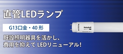 AC直結G13口金直管LED光源