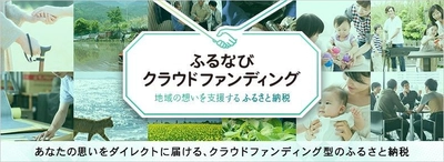 4月2日(月)使い道から選べるふるさと納税サービス　 「ふるなびクラウドファンディング」を提供開始