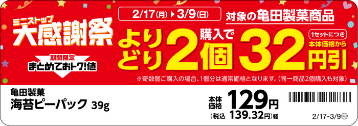 対象商品の一例※8※9亀田海苔ピーパック販促物（画像はイメージです。）