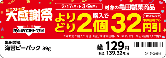 対象商品の一例※8※9亀田海苔ピーパック販促物(画像はイメージです。)