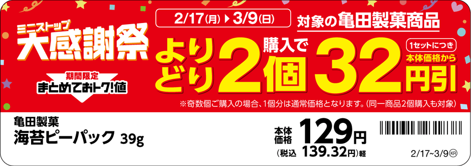 対象商品の一例※8※9亀田海苔ピーパック販促物(画像はイメージです。)