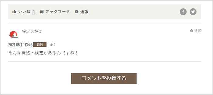 ▲記事投稿ではコミュニケーションが取れるコメント機能付き