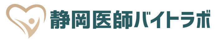静岡医師バイトラボ