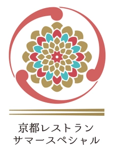 京都の夏の味覚を堪能できる食のイベント 「京都レストランサマースペシャル２０１９」の 開催について