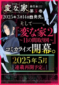 『変な家』コミカライズ版第一部完結！ 『変な家2 ～11の間取り図～』コミカライズ版連載決定！