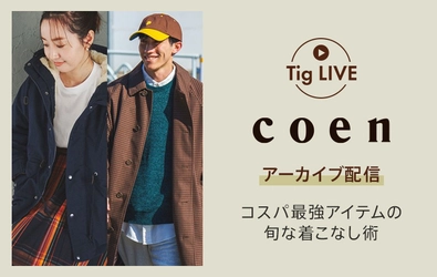 総合ファッションECサイト「MAGASEEK」の 公式LINEアカウントにて大人気ブランド「coen」 いちおしのコスパ最強アイテムと 旬の着こなし術を「Tig LIVE」でご紹介！