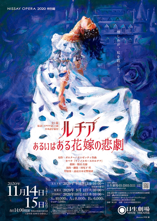 オペラ『ルチア～あるいはある花嫁の悲劇～』