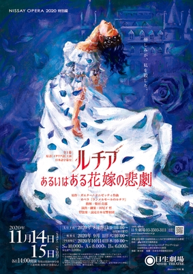 オペラ『ルチア~あるいはある花嫁の悲劇~』