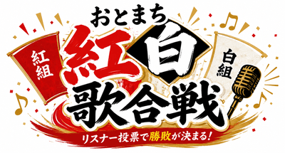 おまつりラジオ762 第3部 おとまち紅白歌合戦